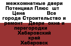 межкомнатные двери Потенциал Плюс 3шт › Цена ­ 20 000 - Все города Строительство и ремонт » Двери, окна и перегородки   . Хабаровский край,Хабаровск г.
